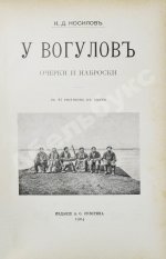 Носилов, К.Д. У вогулов. Очерки и наброски