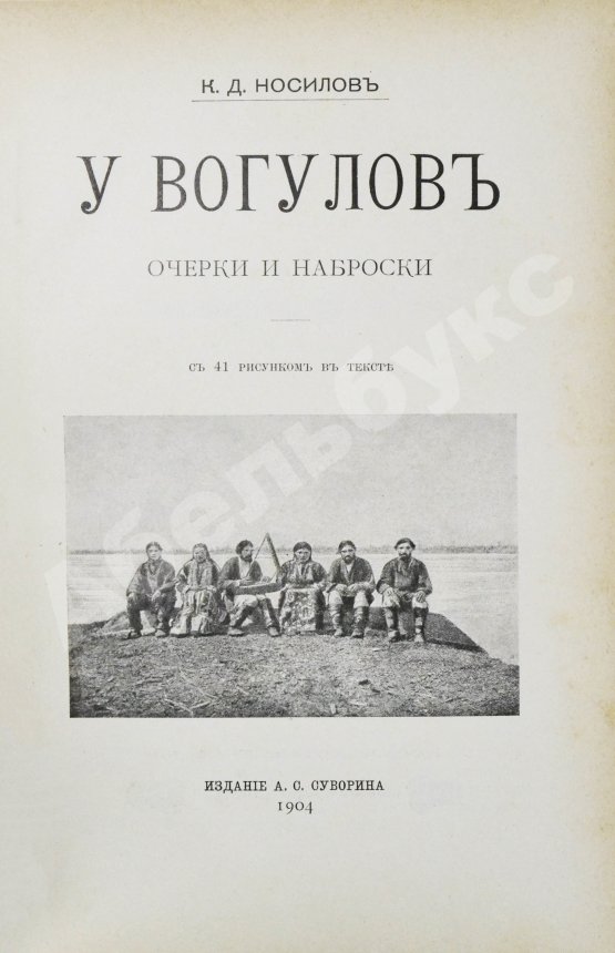 Антикварная книга Носилов, К.Д. У вогулов. Очерки и наброски