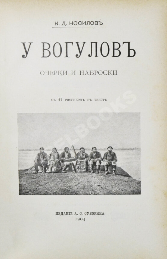 Антикварная книга Носилов, К.Д. У вогулов. Очерки и наброски Антикварная книга Носилов, К.Д. У вогулов. Очерки и наброски