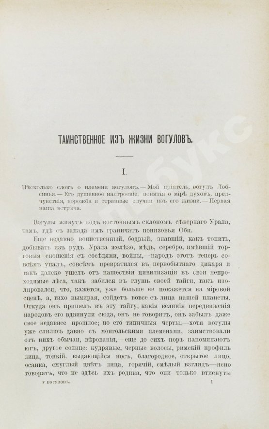 Антикварная книга Носилов, К.Д. У вогулов. Очерки и наброски