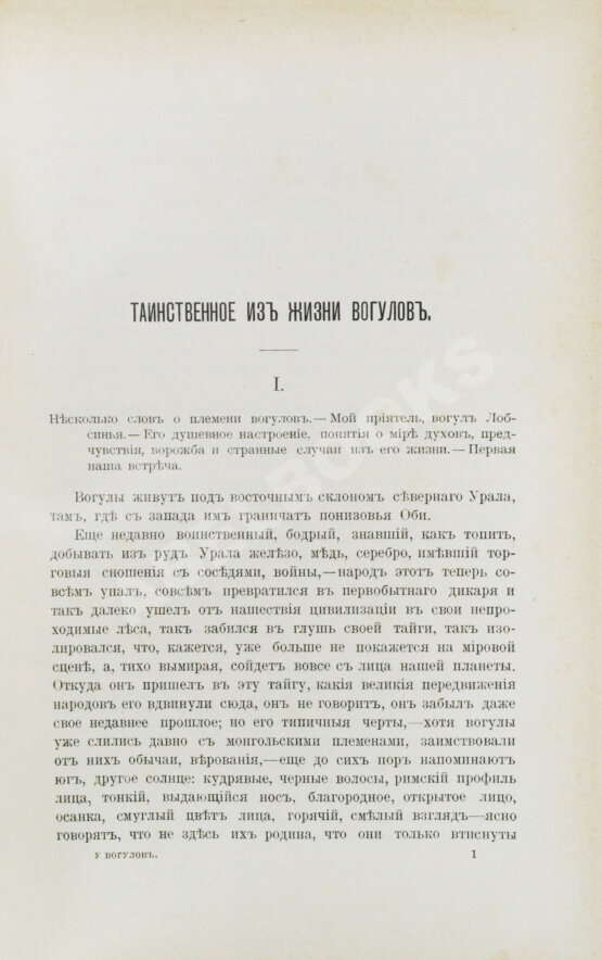 Антикварная книга Носилов, К.Д. У вогулов. Очерки и наброски Антикварная книга Носилов, К.Д. У вогулов. Очерки и наброски