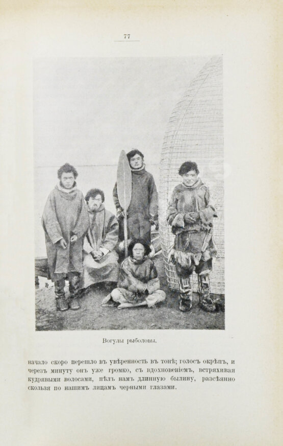 Антикварная книга Носилов, К.Д. У вогулов. Очерки и наброски Антикварная книга Носилов, К.Д. У вогулов. Очерки и наброски
