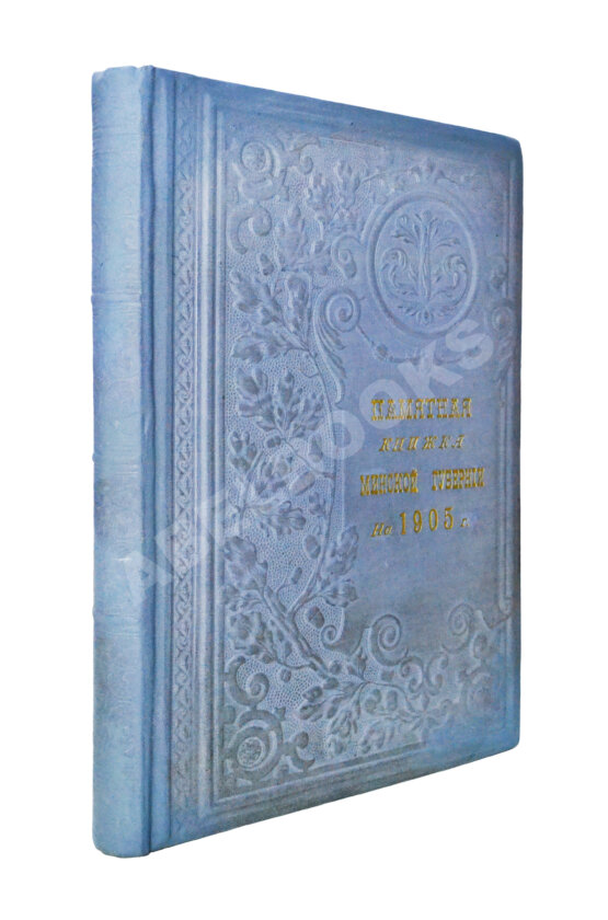 Антикварная книга Памятная книжка и календарь Минской губернии на 1905 год