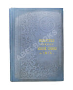 Памятная книжка и календарь Минской губернии на 1905 год