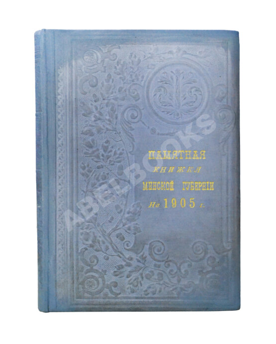 Антикварная книга Памятная книжка и календарь Минской губернии на 1905 год