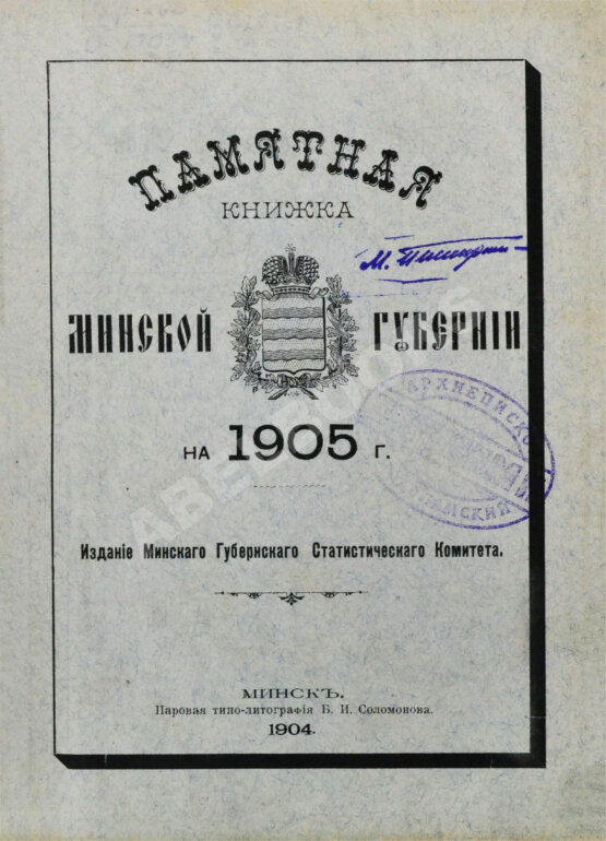 Антикварная книга Памятная книжка и календарь Минской губернии на 1905 год