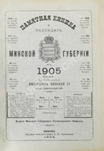 Памятная книжка и календарь Минской губернии на 1905 год