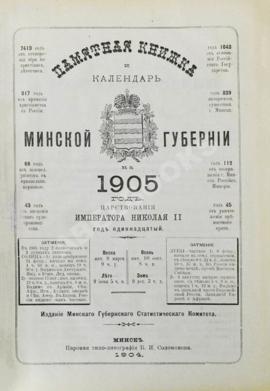 Антикварная книга Памятная книжка и календарь Минской губернии на 1905 год