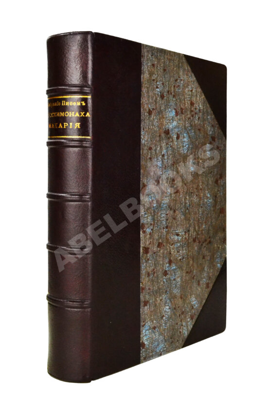 Антикварная книга Макарий [Иванов, М.Н.] Собрание писем блаженной памяти оптинского старца иеросхимонаха Макария