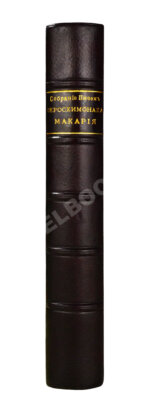 Макарий [Иванов, М.Н.] Собрание писем блаженной памяти оптинского старца иеросхимонаха Макария