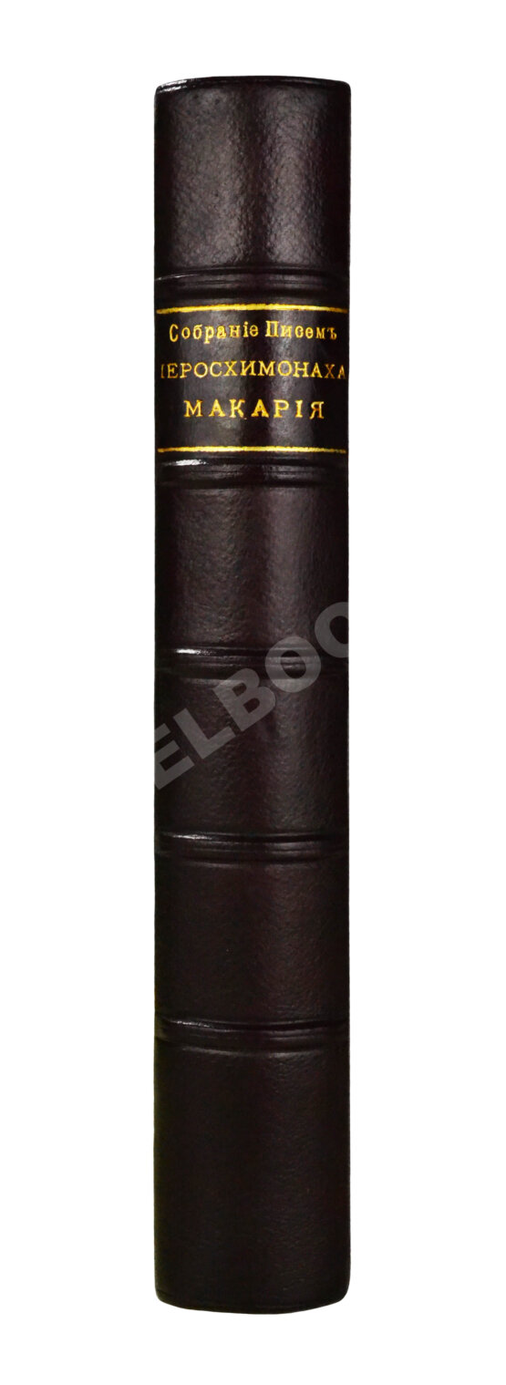 Антикварная книга Макарий [Иванов, М.Н.] Собрание писем блаженной памяти оптинского старца иеросхимонаха Макария