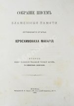 Макарий [Иванов, М.Н.] Собрание писем блаженной памяти оптинского старца иеросхимонаха Макария