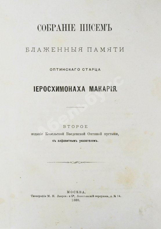 Антикварная книга Макарий [Иванов, М.Н.] Собрание писем блаженной памяти оптинского старца иеросхимонаха Макария