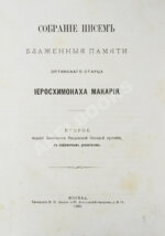 Макарий [Иванов, М.Н.] Собрание писем блаженной памяти оптинского старца иеросхимонаха Макария