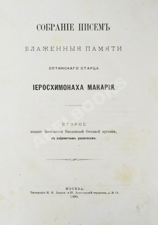 Антикварная книга Макарий [Иванов, М.Н.] Собрание писем блаженной памяти оптинского старца иеросхимонаха Макария