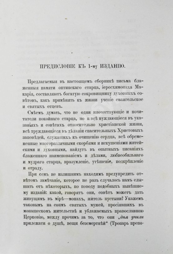 Антикварная книга Макарий [Иванов, М.Н.] Собрание писем блаженной памяти оптинского старца иеросхимонаха Макария