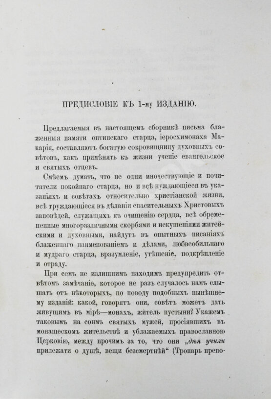 Антикварная книга Макарий [Иванов, М.Н.] Собрание писем блаженной памяти оптинского старца иеросхимонаха Макария