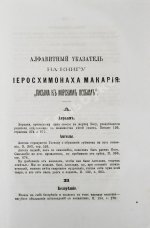 Макарий [Иванов, М.Н.] Собрание писем блаженной памяти оптинского старца иеросхимонаха Макария