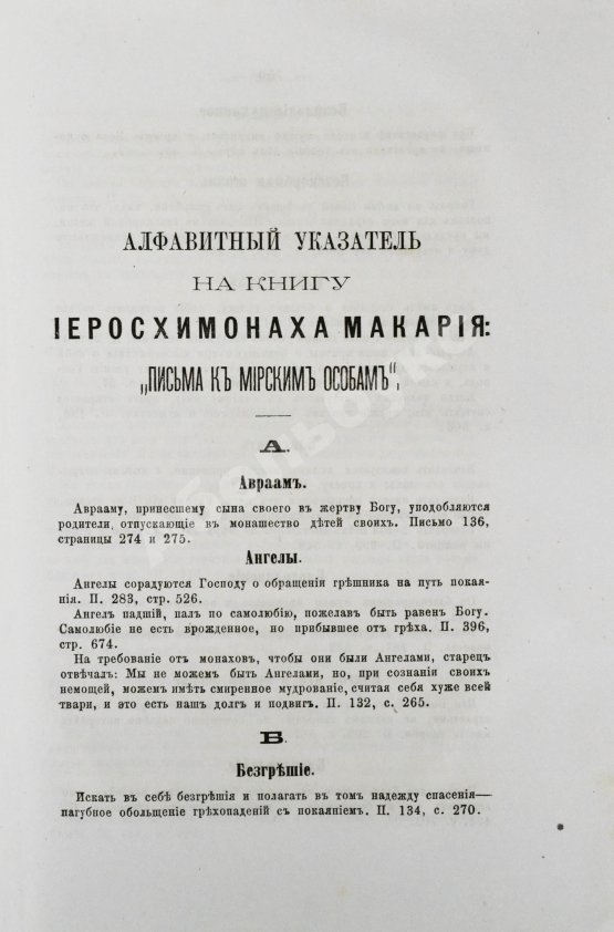 Антикварная книга Макарий [Иванов, М.Н.] Собрание писем блаженной памяти оптинского старца иеросхимонаха Макария