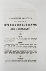 Макарий [Иванов, М.Н.] Собрание писем блаженной памяти оптинского старца иеросхимонаха Макария