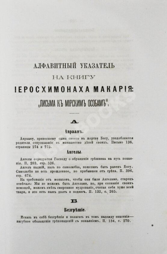 Антикварная книга Макарий [Иванов, М.Н.] Собрание писем блаженной памяти оптинского старца иеросхимонаха Макария