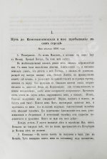 Порфирий [Успенский, К.А., епископ Чигиринский]. Второе путешествие по Святой горе Афонской