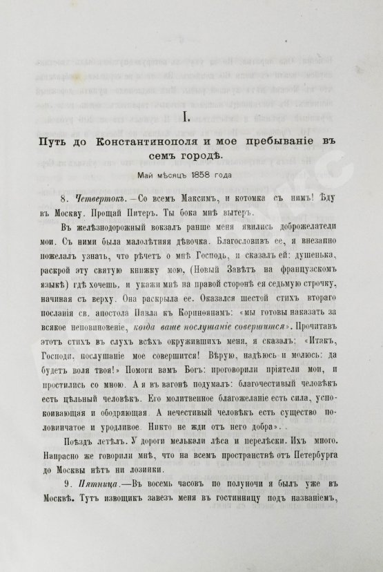 Антикварная книга Порфирий [Успенский, К.А., епископ Чигиринский]. Второе путешествие по Святой горе Афонской