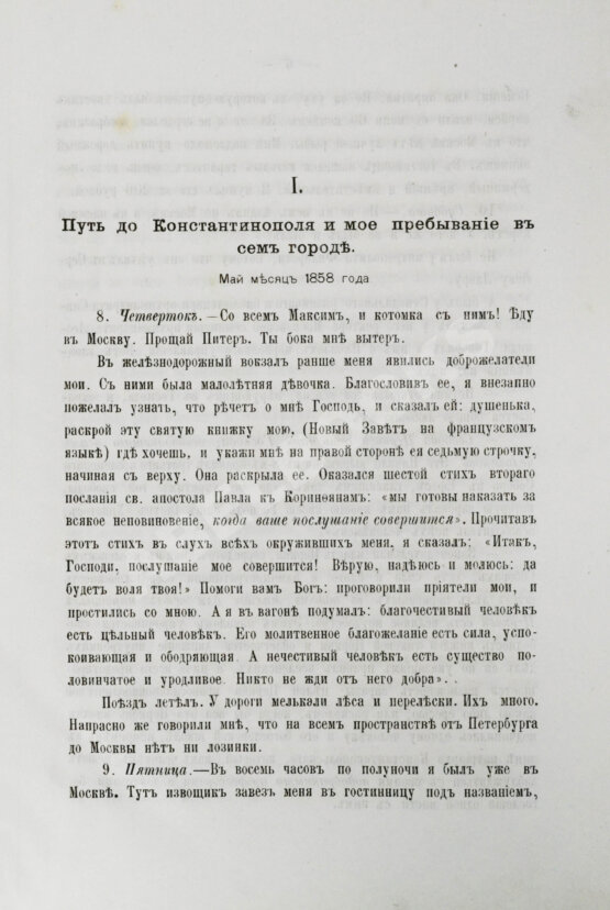 Антикварная книга Порфирий [Успенский, К.А., епископ Чигиринский]. Второе путешествие по Святой горе Афонской