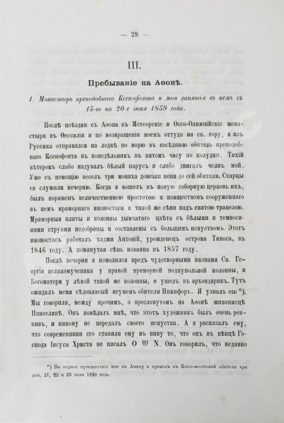Антикварная книга Порфирий [Успенский, К.А., епископ Чигиринский]. Второе путешествие по Святой горе Афонской