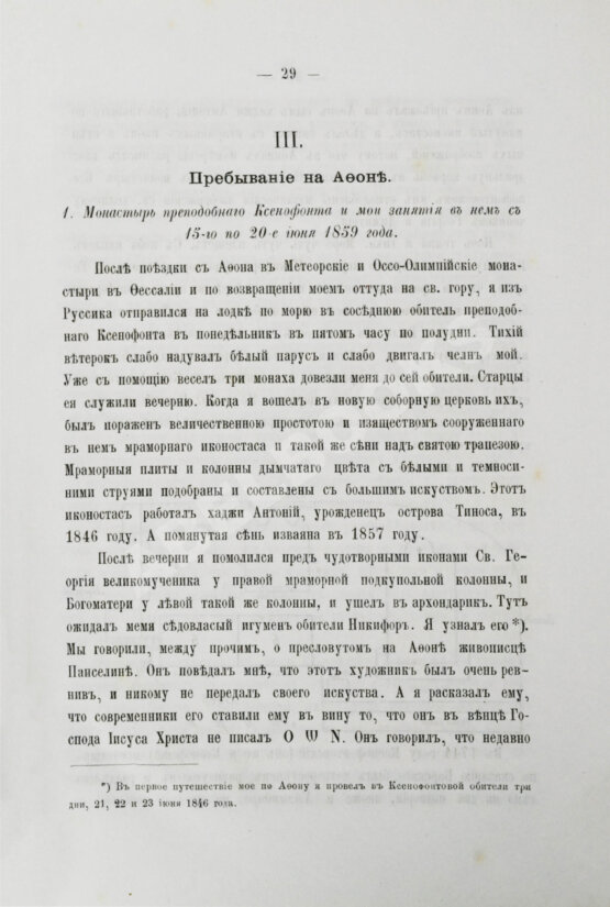 Антикварная книга Порфирий [Успенский, К.А., епископ Чигиринский]. Второе путешествие по Святой горе Афонской