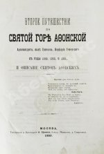 Порфирий [Успенский, К.А., епископ Чигиринский]. Второе путешествие по Святой горе Афонской