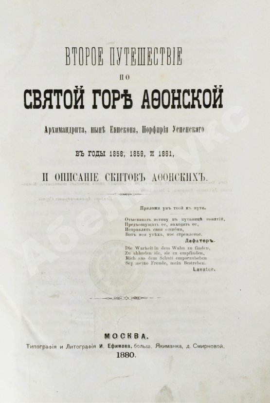 Антикварная книга Порфирий [Успенский, К.А., епископ Чигиринский]. Второе путешествие по Святой горе Афонской