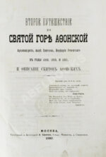 Порфирий [Успенский, К.А., епископ Чигиринский]. Второе путешествие по Святой горе Афонской