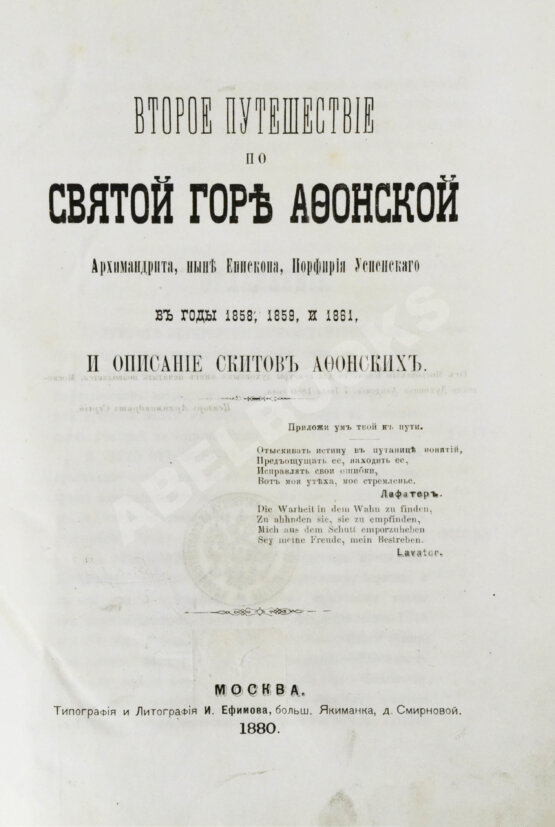 Антикварная книга Порфирий [Успенский, К.А., епископ Чигиринский]. Второе путешествие по Святой горе Афонской