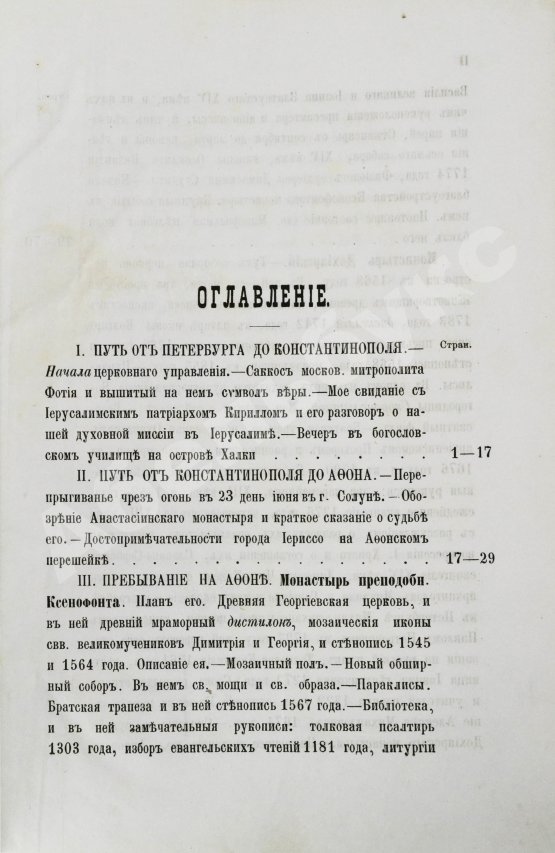 Антикварная книга Порфирий [Успенский, К.А., епископ Чигиринский]. Второе путешествие по Святой горе Афонской