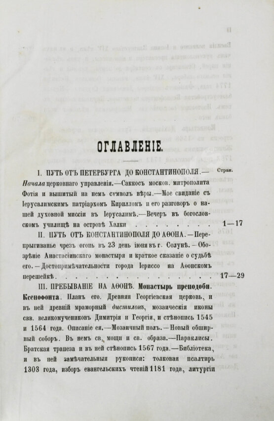 Антикварная книга Порфирий [Успенский, К.А., епископ Чигиринский]. Второе путешествие по Святой горе Афонской