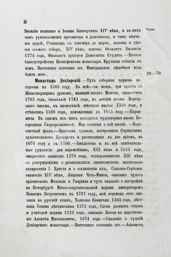 Антикварная книга Порфирий [Успенский, К.А., епископ Чигиринский]. Второе путешествие по Святой горе Афонской