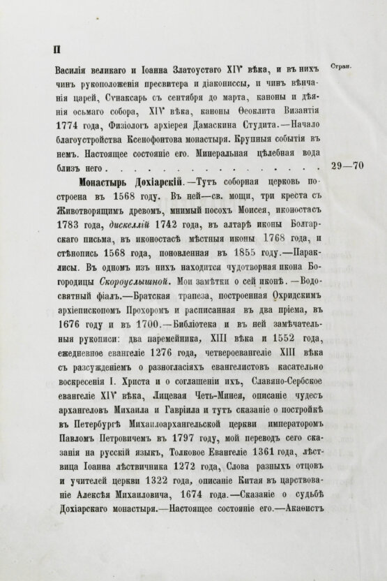 Антикварная книга Порфирий [Успенский, К.А., епископ Чигиринский]. Второе путешествие по Святой горе Афонской