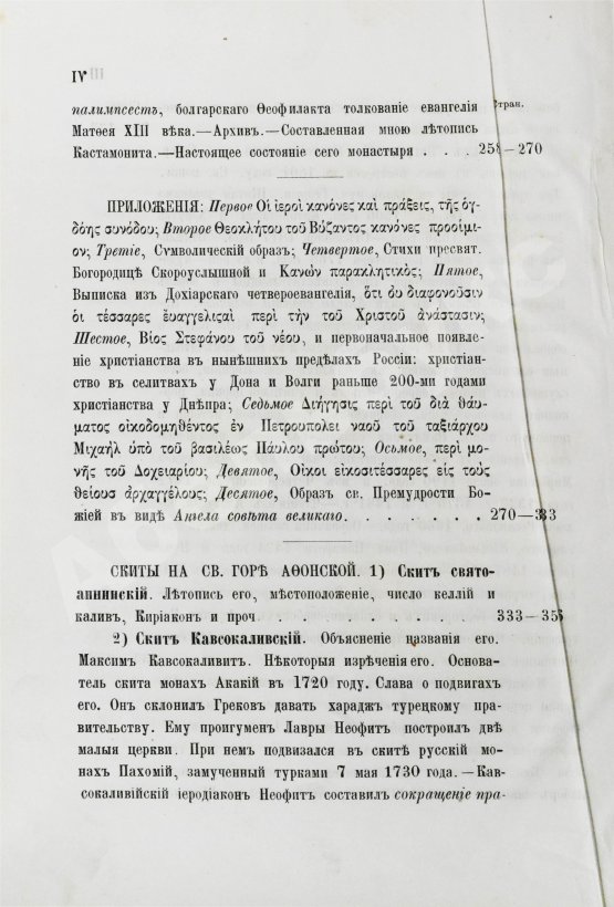 Антикварная книга Порфирий [Успенский, К.А., епископ Чигиринский]. Второе путешествие по Святой горе Афонской