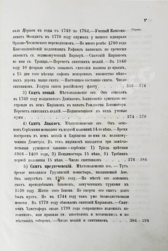 Антикварная книга Порфирий [Успенский, К.А., епископ Чигиринский]. Второе путешествие по Святой горе Афонской