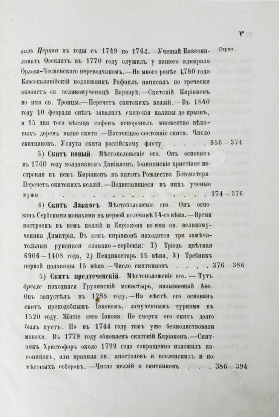 Антикварная книга Порфирий [Успенский, К.А., епископ Чигиринский]. Второе путешествие по Святой горе Афонской