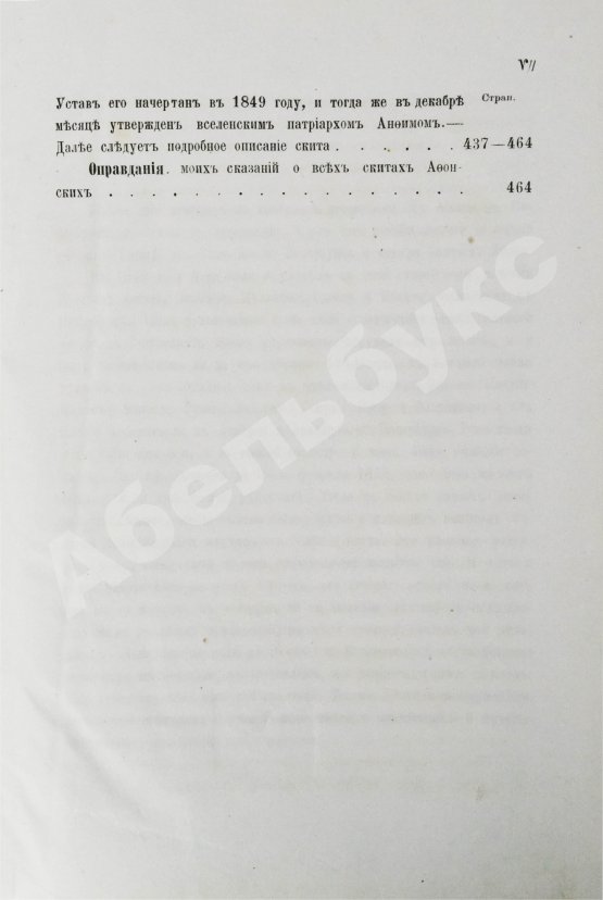 Антикварная книга Порфирий [Успенский, К.А., епископ Чигиринский]. Второе путешествие по Святой горе Афонской