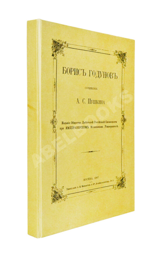 Антикварная книга Пушкин, А.С. Борис Годунов Антикварная книга Пушкин, А.С. Борис Годунов