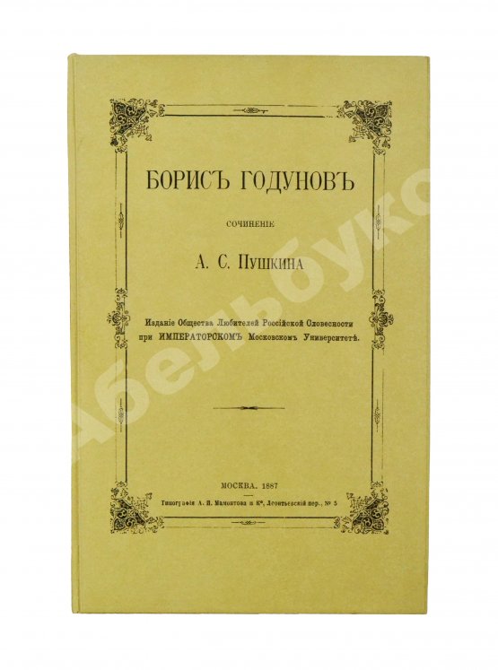 Антикварная книга Пушкин, А.С. Борис Годунов