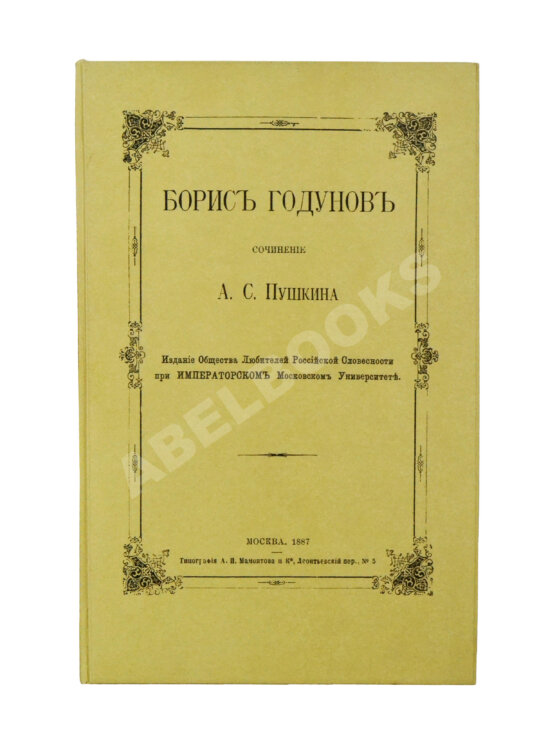 Антикварная книга Пушкин, А.С. Борис Годунов Антикварная книга Пушкин, А.С. Борис Годунов
