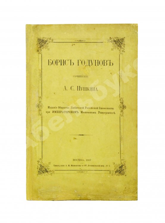 Антикварная книга Пушкин, А.С. Борис Годунов