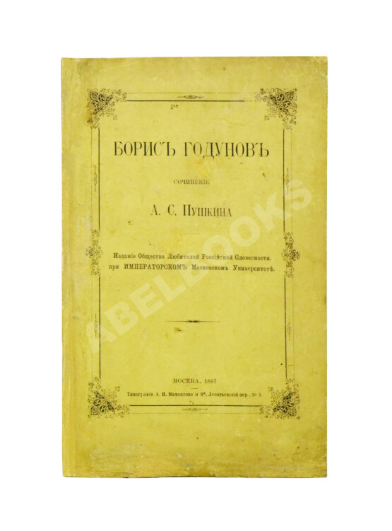 Антикварная книга Пушкин, А.С. Борис Годунов Антикварная книга Пушкин, А.С. Борис Годунов