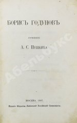 Пушкин, А.С. Борис Годунов