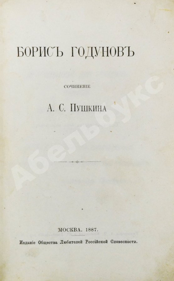 Антикварная книга Пушкин, А.С. Борис Годунов