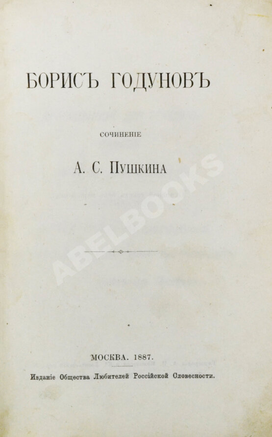 Антикварная книга Пушкин, А.С. Борис Годунов Антикварная книга Пушкин, А.С. Борис Годунов